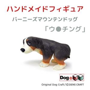 プレゼント 犬 グッズ フィギュア バーニーズ DENS CRAFT Dog@CUBE 「 ウ●チン...