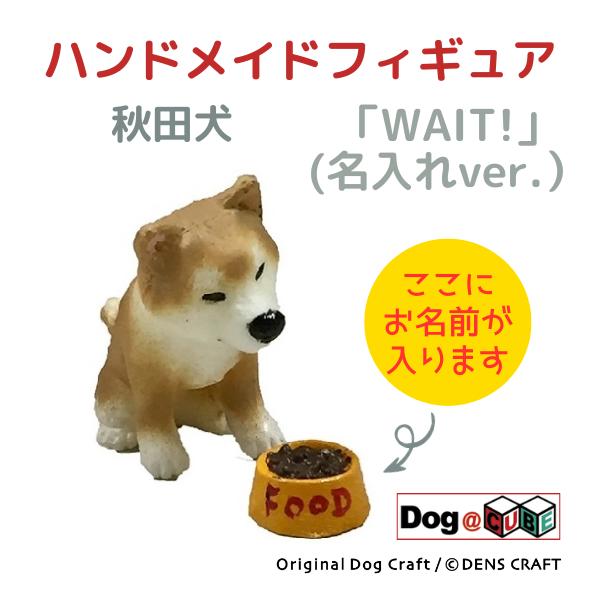 プレゼント 名入れ 犬 グッズ フィギュア 秋田犬 DENS CRAFT Dog@CUBE 「 WA...
