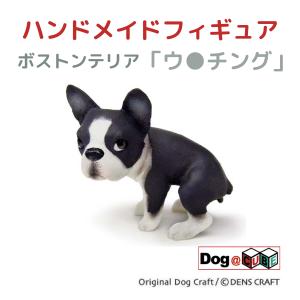 プレゼント 犬 グッズ フィギュア ボストンテリア DENS CRAFT Dog@CUBE 「 ウ●チング 」