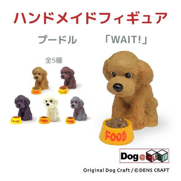 プレゼント 犬 グッズ フィギュア プードル DENS CRAFT Dog@CUBE 「 WAIT!...