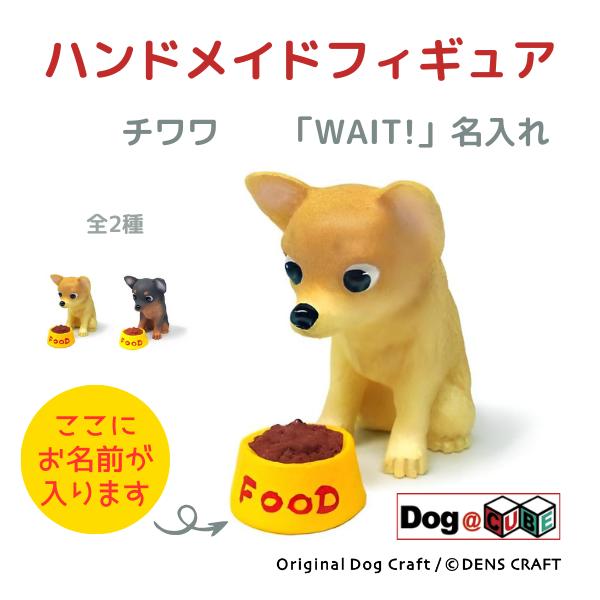 プレゼント 名入れ 犬 グッズ フィギュア チワワ DENS CRAFT Dog@CUBE 「 WA...