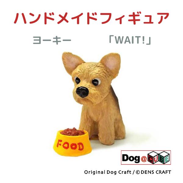 プレゼント 犬 グッズ フィギュア ヨーキー (ヨークシャテリア) DENS CRAFT Dog@C...