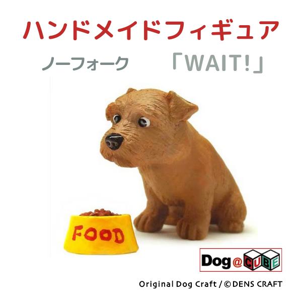 プレゼント 犬 グッズ フィギュア ノーフォーク DENS CRAFT Dog@CUBE 「 WAI...