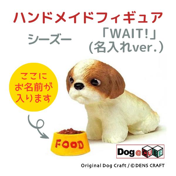プレゼント 名入れ 犬 グッズ フィギュア シーズー DENS CRAFT Dog@CUBE 「 W...
