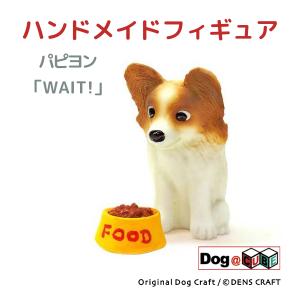 プレゼント 犬 グッズ フィギュア パピヨン DENS CRAFT Dog@CUBE 「 WAIT! 」｜aota-shirota