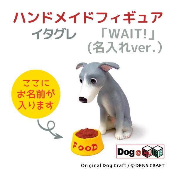 プレゼント 名入れ 犬 グッズ フィギュア イタグレ DENS CRAFT Dog@CUBE 「 W...