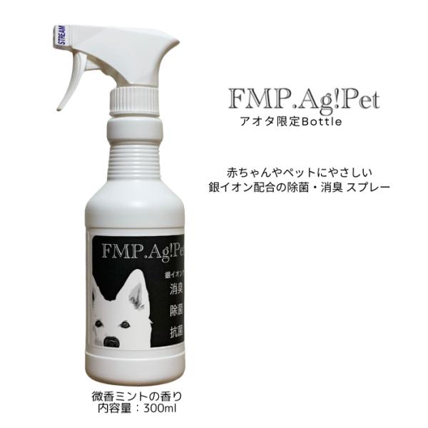 FMP.Ag! Pet 微香ミントの香り 除菌 抗菌 消臭 抗ウイルス 銀イオン配合 スプレー