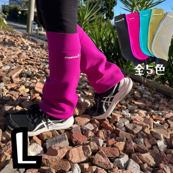 moelani オーナー様用 レッグウォーマー Lサイズ