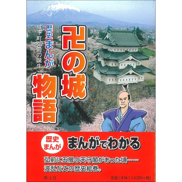 歴史まんが　卍の城物語-城下町弘前の誕生