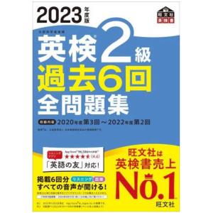 英検２級過去６回全問題集　文部科学省後援　２０２３年度版｜aoto-store