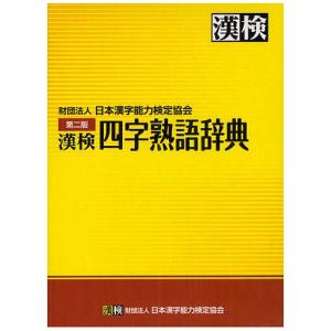 漢検四字熟語辞典　第２版｜aoto-store
