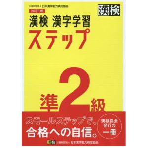 漢検　漢字学習ステップ　準2級　改訂４版｜aoto-store