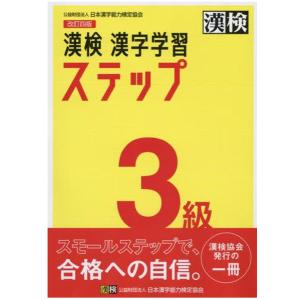 漢検　漢字学習ステップ　3級　改訂４版｜aoto-store