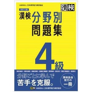 漢検　分野別問題集　4級　改訂３版｜aoto-store