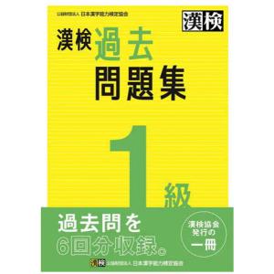 漢検　過去問題集　１級　２０２３年度版｜aoto-store