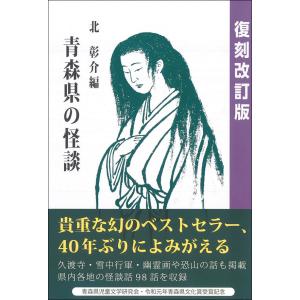 青森県の怪談　復刻改訂版