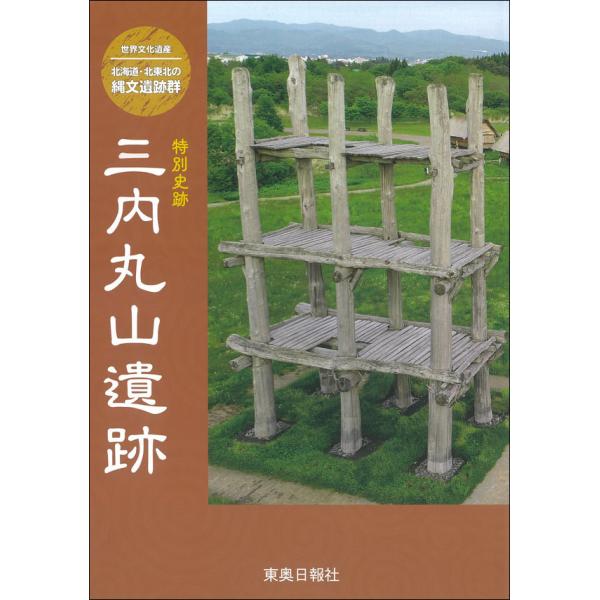 特別史跡　三内丸山遺跡【世界文化遺産　北海道・北東北の縄文遺跡群】＊ＱＲコードより閲覧できます。