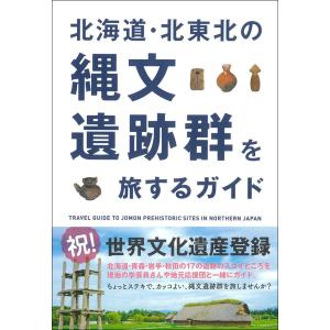 北海道・北東北の縄文遺跡群を旅するガイド