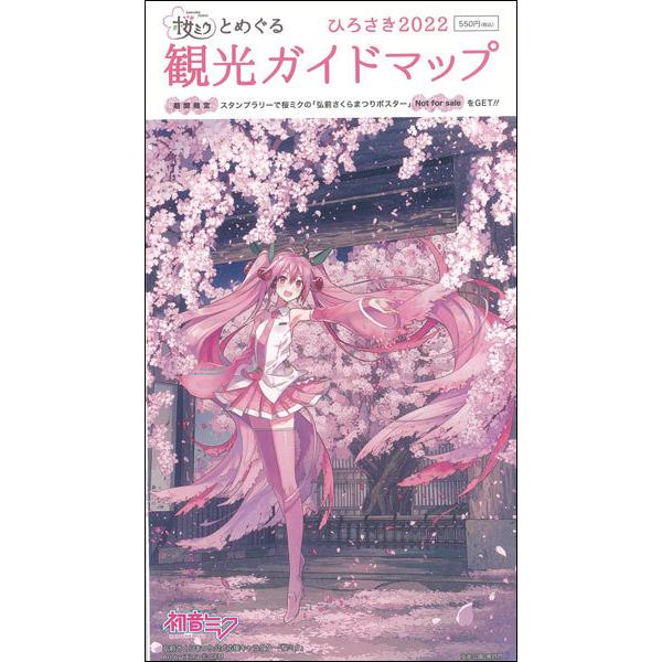 桜ミクとめぐる　観光ガイドマップ　ひろさき2022