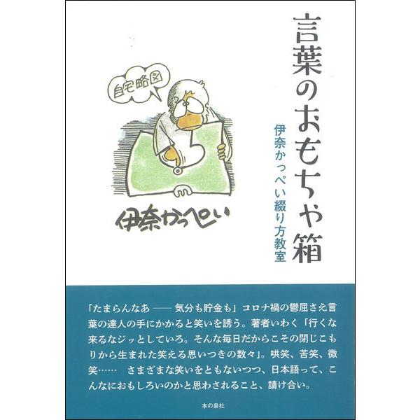 言葉のおもちゃ箱　伊奈かっぺい綴り方教室