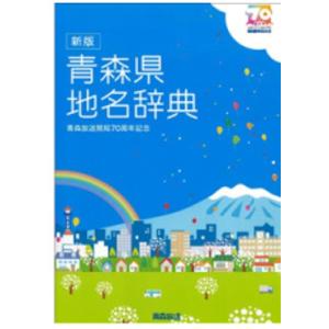 新版　青森県地名辞典