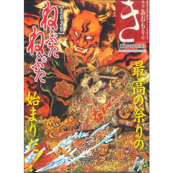 季刊　あおもりのき　第23号　別冊