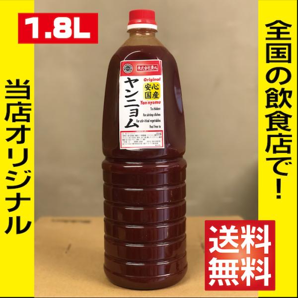 【業務用 プロが選ぶ ヤンニョム ソース】国内生産 甘辛 ヤンニョム チキン ソース1.8L 1本 ...