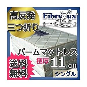 マットレス シングル 三つ折り 高反発 極厚11cm Fibrelux パームマットレス 高反発マットレス 3つ折り 折りたたみ 折り畳み 腰痛 対策 硬め ベッドマットレス