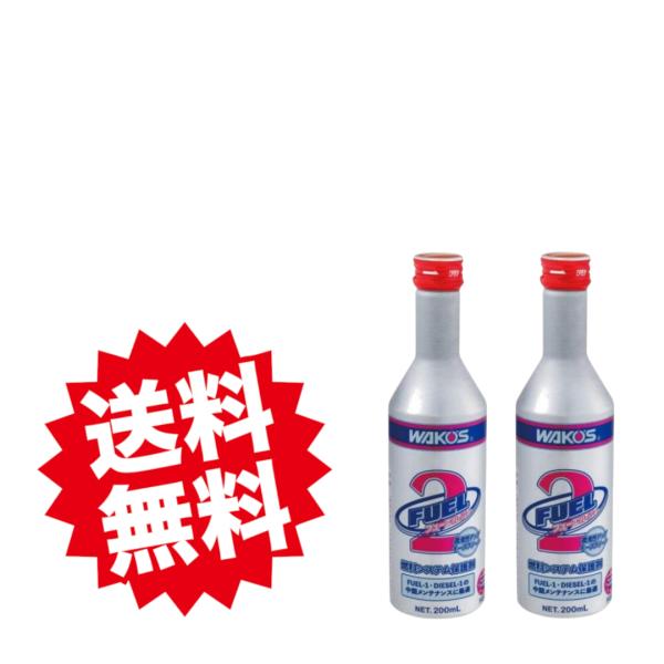 WAKO&apos;S FUEL2 F-2 F201 ワコーズ フューエルツー 200ml　2本