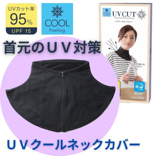 紫外線対策 UVクールネックカバー 首元 うなじ ガード ネックカバー uvカット 冷感 夏 レディ...