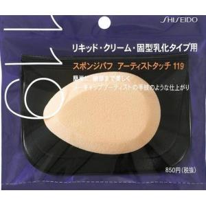 資生堂 119 スポンジパフ アーティストタッチ 乳化タイプ用 7248｜青山マーケットストア