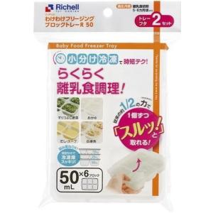 リッチェル わけわけフリージング ブロックトレーR 50 離乳食 保存容器 8720