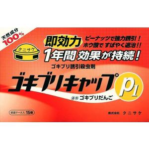 タニサケ ゴキブリキャップP1 駆除 最強 市販 対策 置くだけ 15個 0461