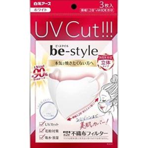 ビースタイル UVカットマスク ホワイト ( 3枚入*3袋セット )/ マスク