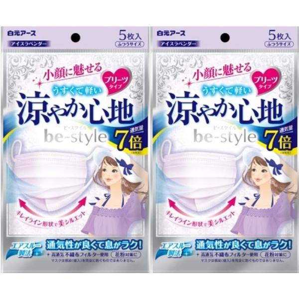 2セット 白元アース ビースタイル マスク プリーツタイプ 涼やか心地 アイスラベンダー 5枚 24...