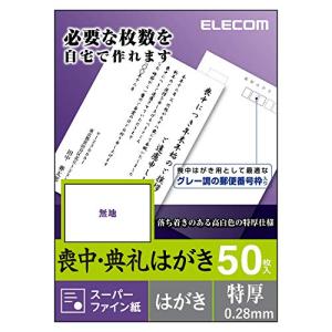 エレコム 喪中はがき スーパーファイン紙 郵便番号枠入り 50枚 特厚 日本製  EJH-MT50