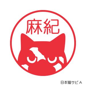 日本猫　サビのはんこ A