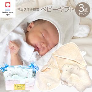 ベビーギフトセット3点セット 今治タオルHACOON白雲 （おくるみ・授乳枕・スタイ）タオル地 綿 日本製 出産祝いギフト 男の子 女の子 お祝い 赤ちゃん 10000円