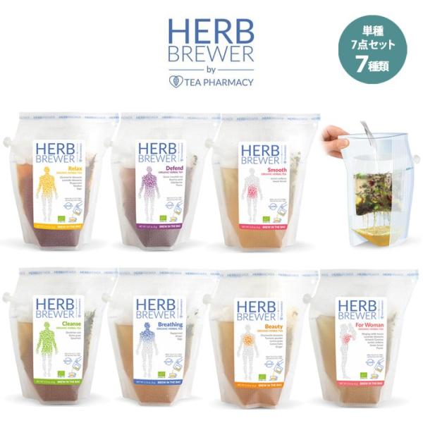 【メール便送料無料】単種 7パックセット・HERB BREWER ハーブブリュワー （BREW CO...