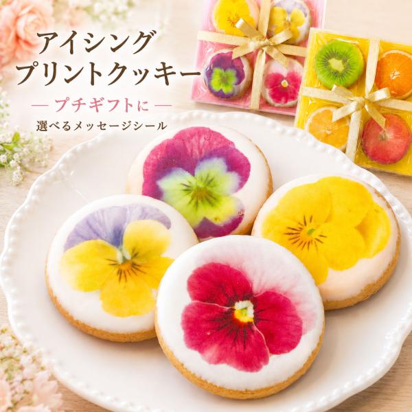 アイシングプリントクッキー 選べるメッセージ 【メール便】バレンタイン ホワイトデー お返し プチギ...