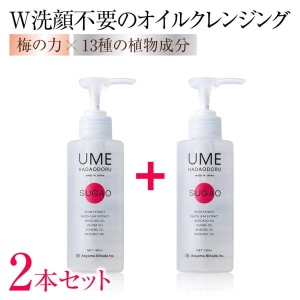 【2本セット】 ウメハダオドル SUGAO（スガオ） Ｗ洗顔不要オイルクレンジング 青山美肌 ドクタ...