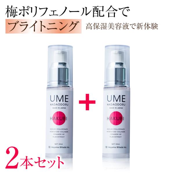 【2本セット】 ウメハダオドル HAKUBI（ハクビ） プレミアムエイジングケア美容液 青山美肌 ド...