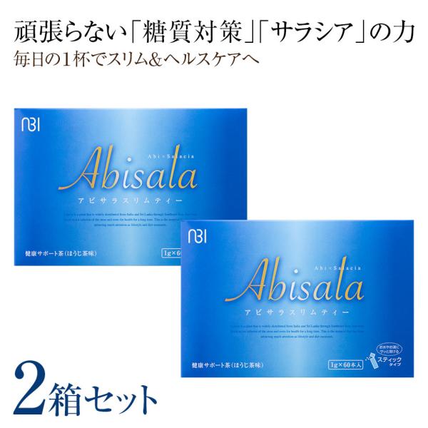 アビサラスリムティー 60包入×2箱セット サポートティー 青山美肌