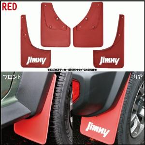 JB64 新型 ジムニー マッド フラップ ガード 泥除け レッド 1台