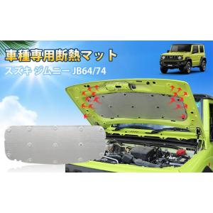 送料無料 スズキ ジムニーJB64W JB74W 車用断熱マット 断熱 吸音 熱反射 遮音防音材料 エンジン用 カーフードエンジン断熱遮音綿 アクセサリー H30〜R04｜青山雑貨屋