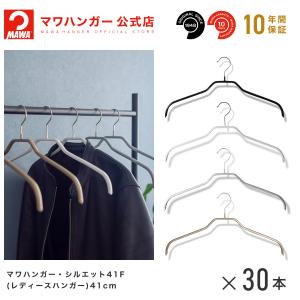 MAWA MAWAハンガー 3210 シルエット 41F 20本セット 跡がつかない