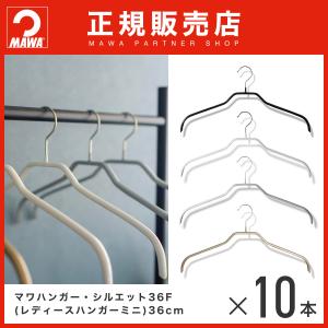 MAWAハンガー レディースハンガーミニ 10本セット シルエット 36F｜aoyamat