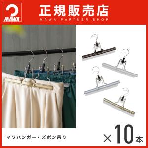 MAWA MAWAハンガー ズボン吊り 5本セット パンツ・スカート mat26