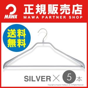 MAWAハンガー ボディーフォーム 46LS バー付Lサイズ シルバー 5本セット