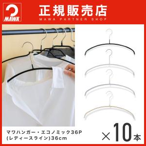 MAWAハンガー エコノミック 36P 10本セット